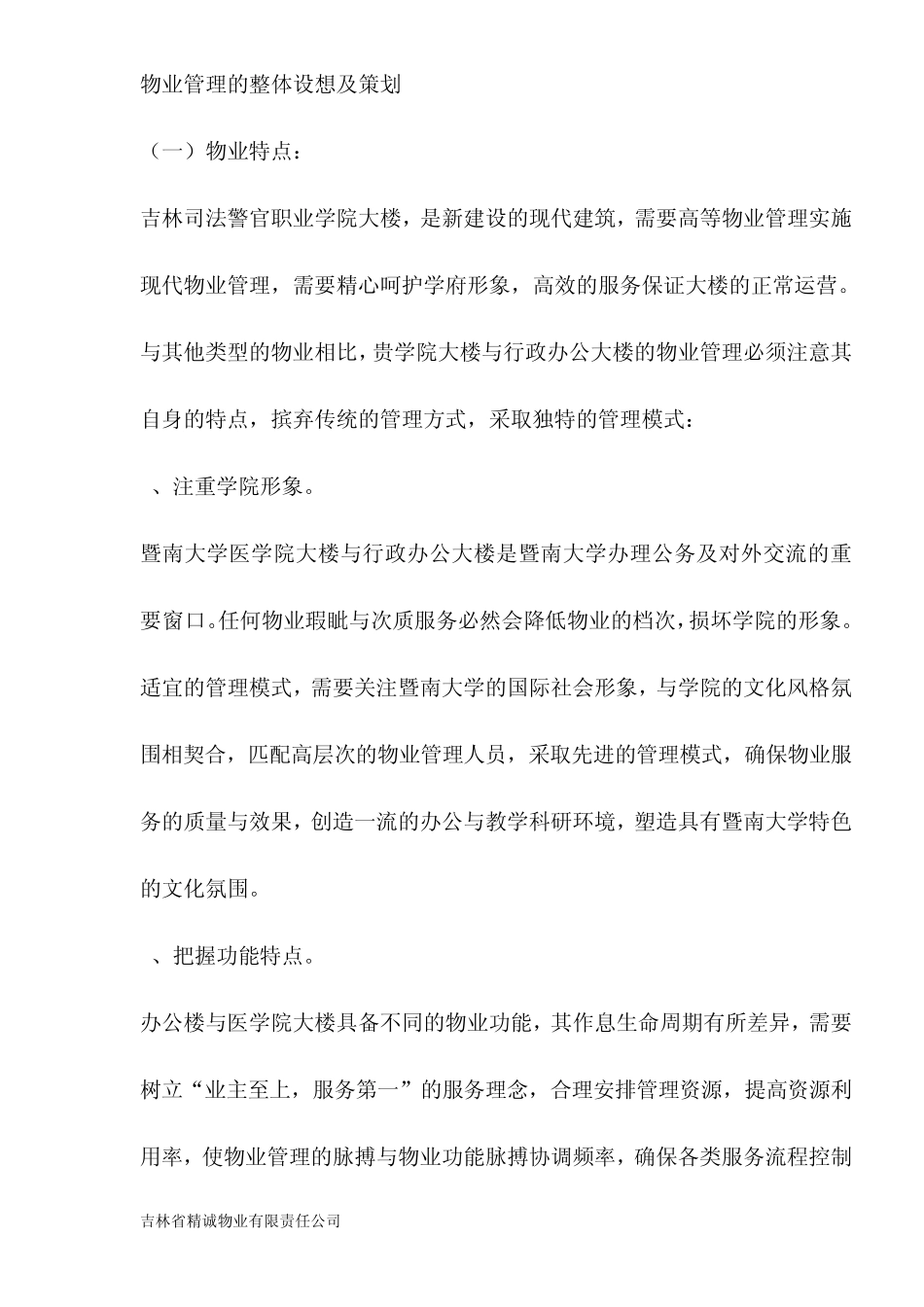 某大学物业管理方案1_第2页