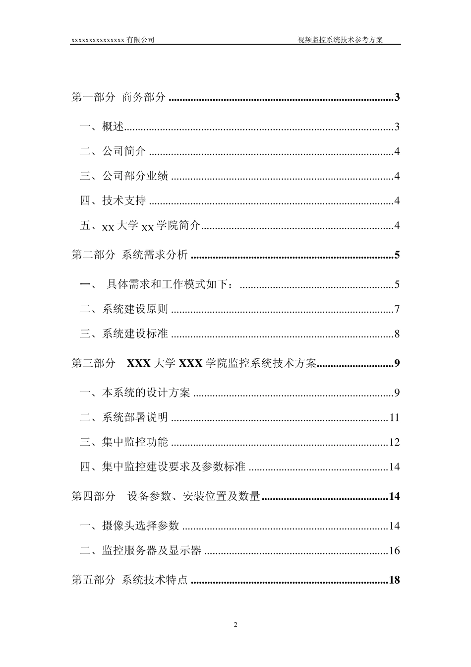 某大学视频监控系统设计方案_第2页