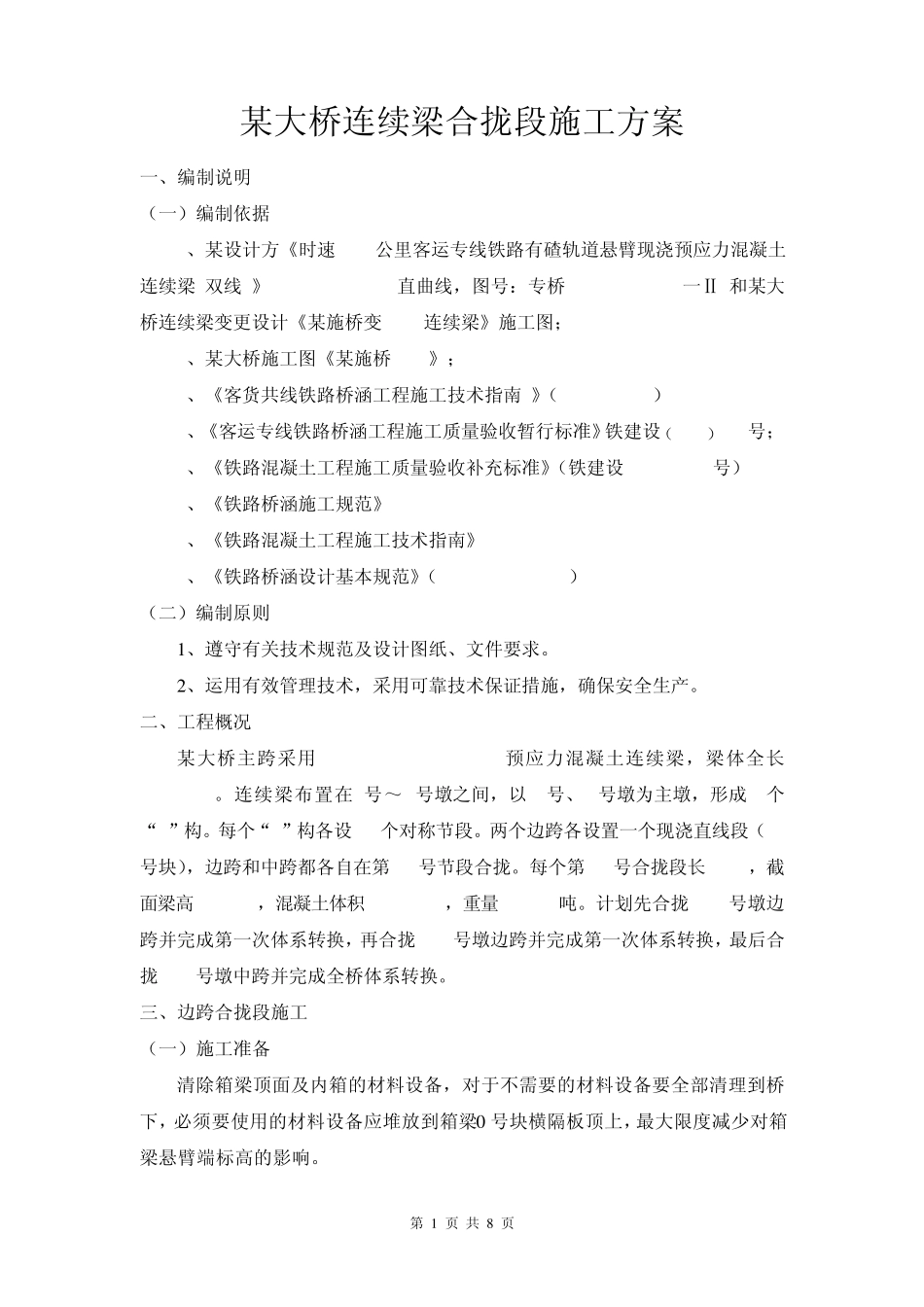 某大桥连续梁合拢段施工方案_第1页