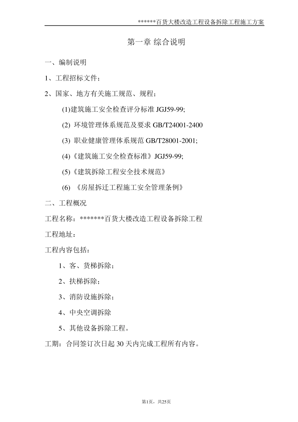 某大楼设备拆除施工方案1_第1页