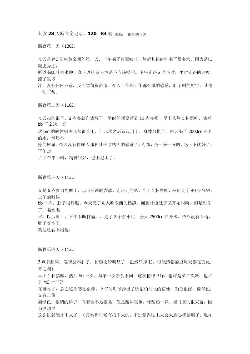 某女28天断食全记录_第1页