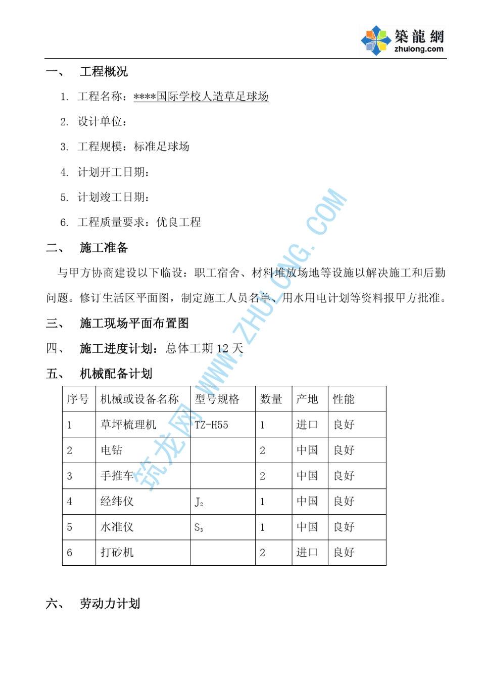 某学校人造草足球场施工方案_第1页