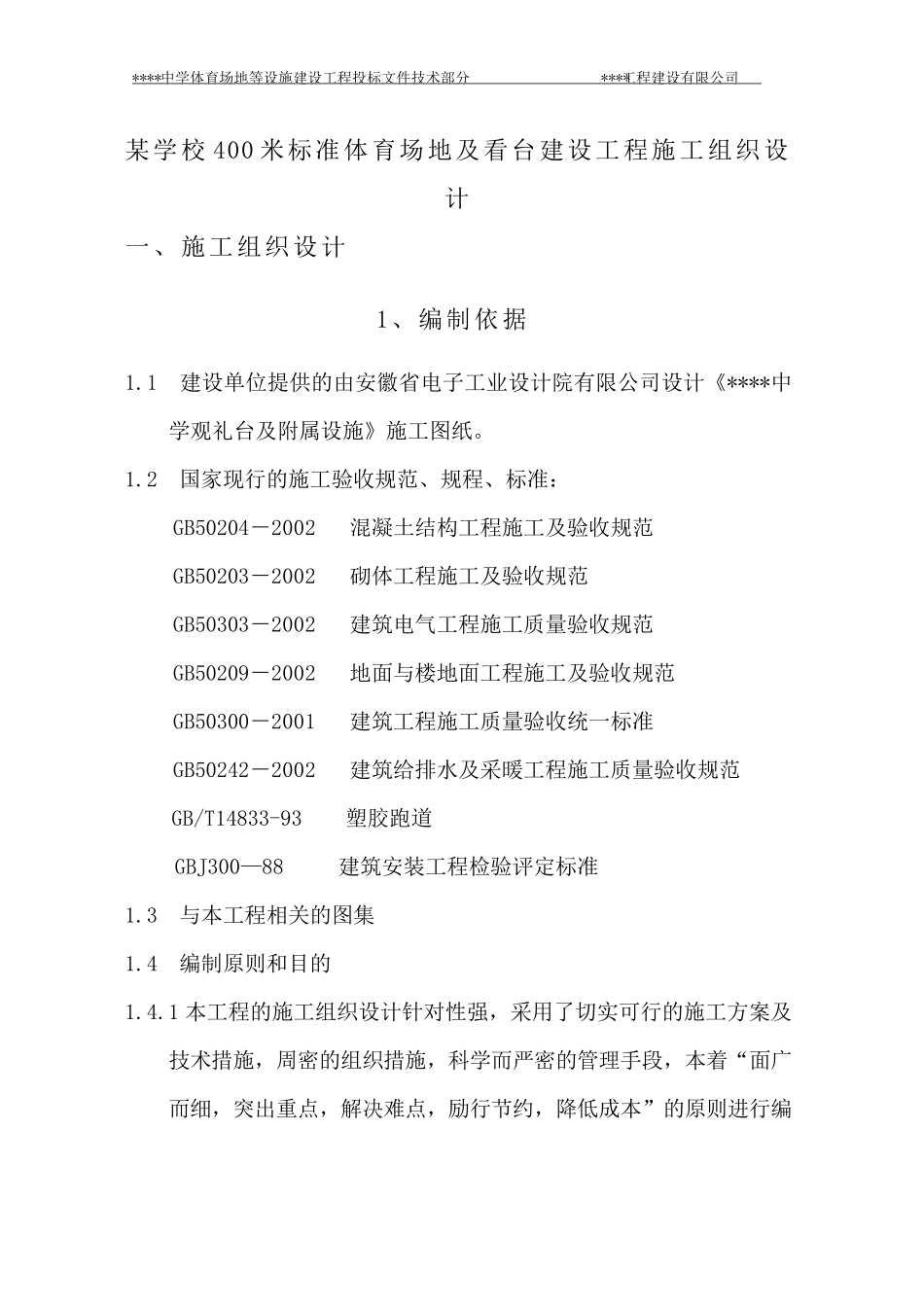 某学校400米标准体育场地及看台建设工程施工组织设计_第1页