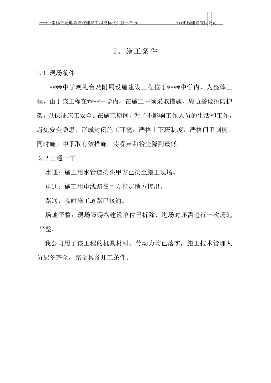 某学校400米标准体育场地及看台建设工程施工组织设计_第3页