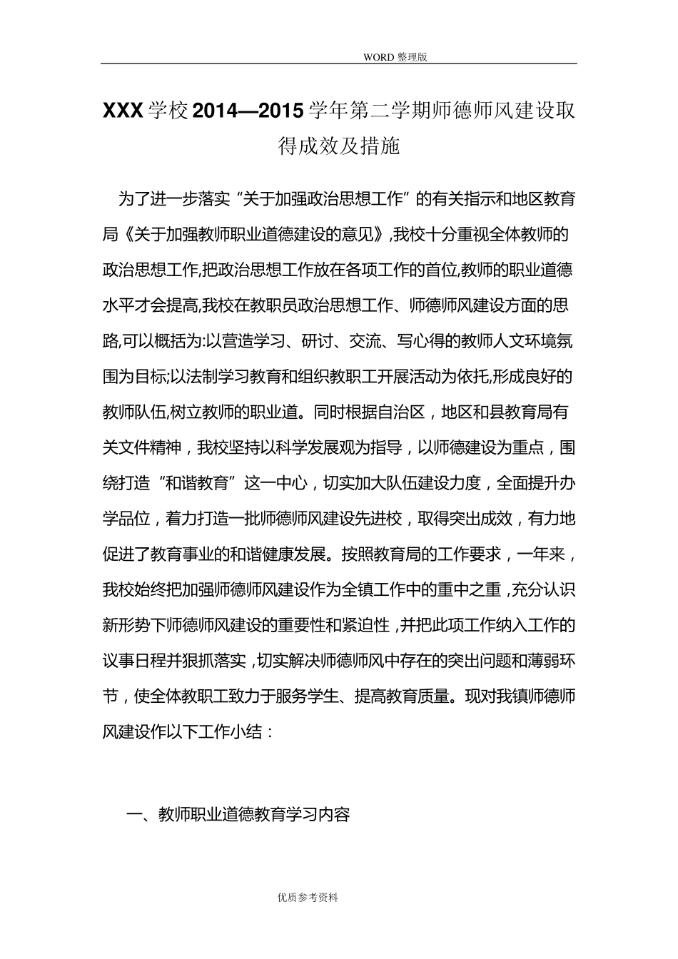 某学校师德师风建设成效及措施_第1页