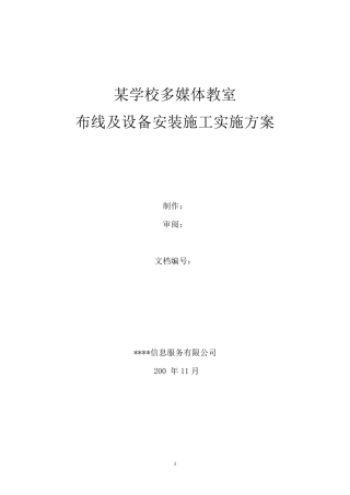 某学校多媒体教室布线及设备安装施工实施方案