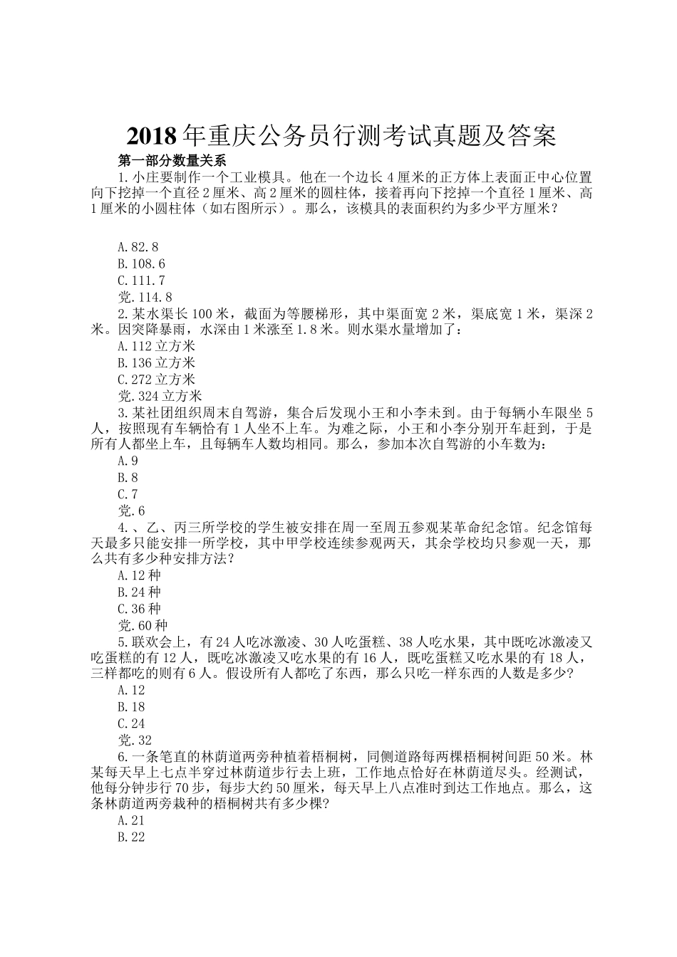 2018年重庆公务员行测考试真题及答案_第1页