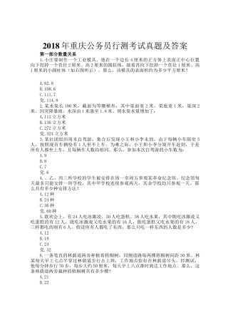 2018年重庆公务员行测考试真题及答案