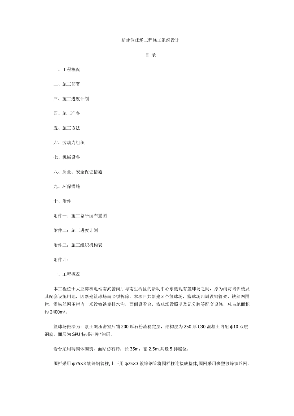 某学校新建篮球场工程施工组织设计_第1页