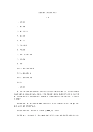 某学校新建篮球场工程施工组织设计