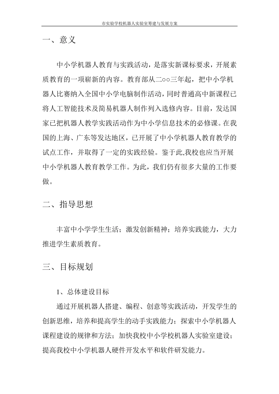 某学校机器人实验室筹建与发展方案_第3页