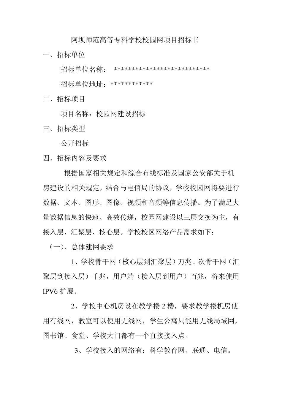 某学校校园网项目招标书_第1页