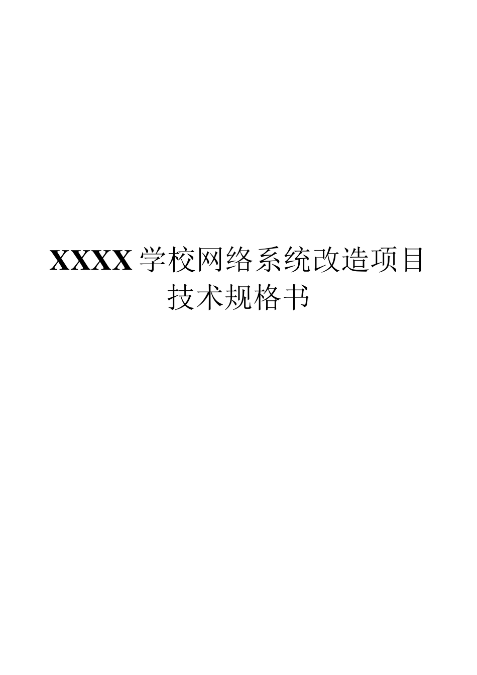 某学校网络系统改造方案_第1页