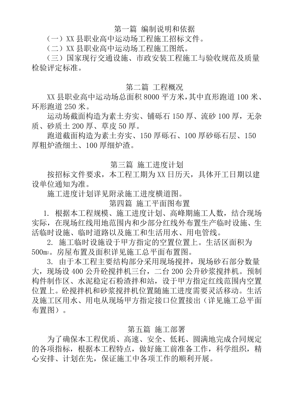 某学校运动场施工组织设计_第1页