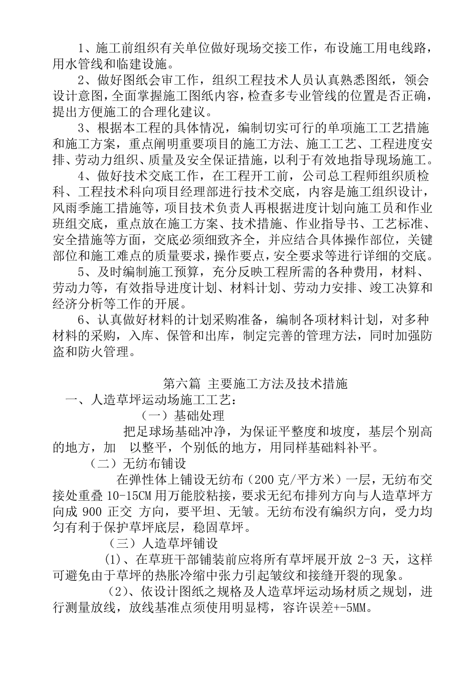 某学校运动场施工组织设计_第2页