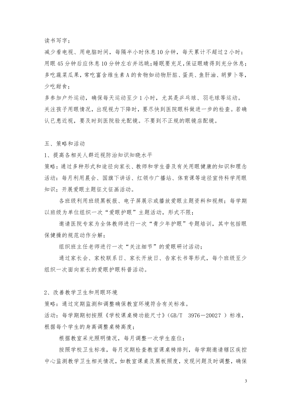 某学校近视防治健康促进干预方案_第3页