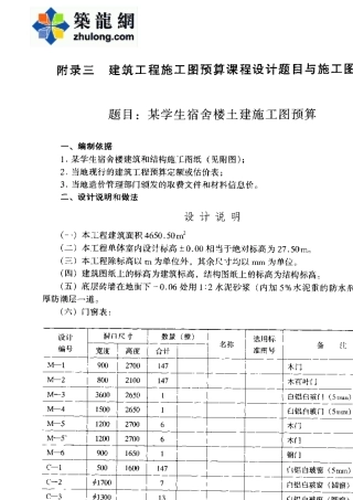 某学生宿舍楼建筑工程施工图预算课程设计(附施工图纸)