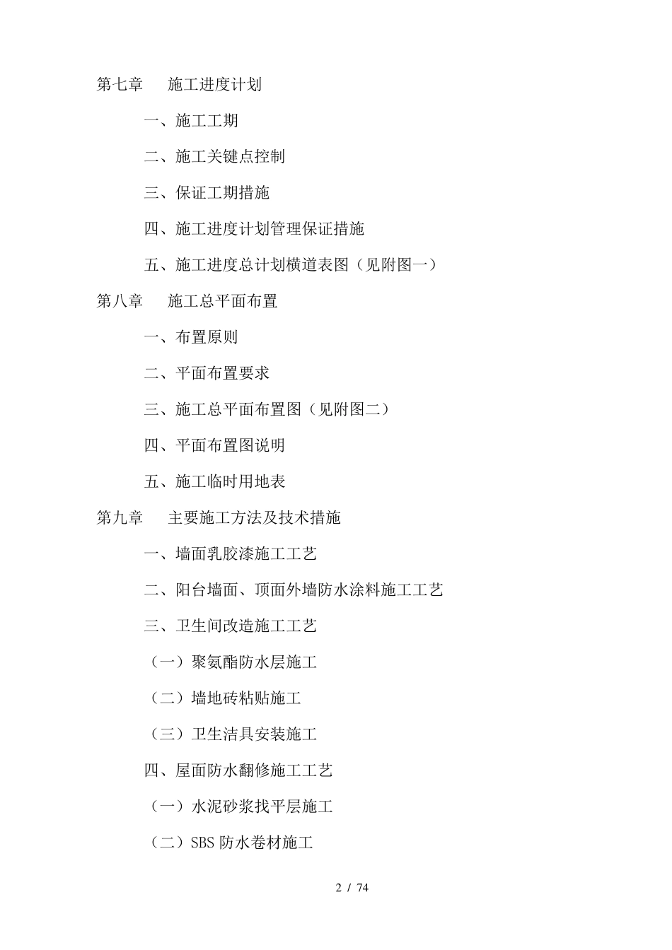 某学生宿舍楼维修改造工程施工组织设计_第2页