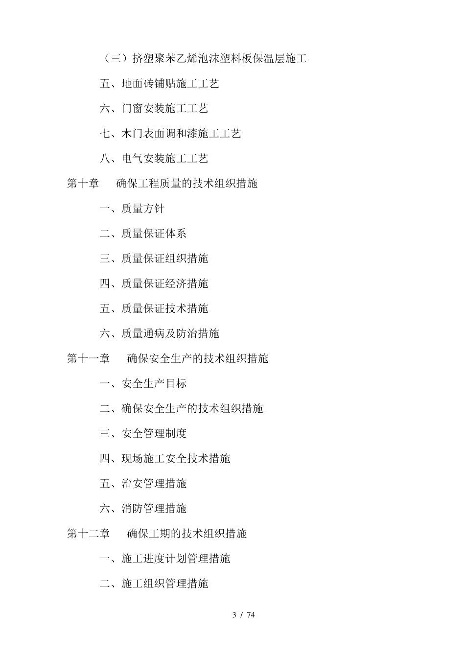 某学生宿舍楼维修改造工程施工组织设计_第3页