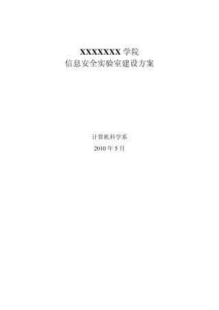 某学院信息安全实验室建设方案