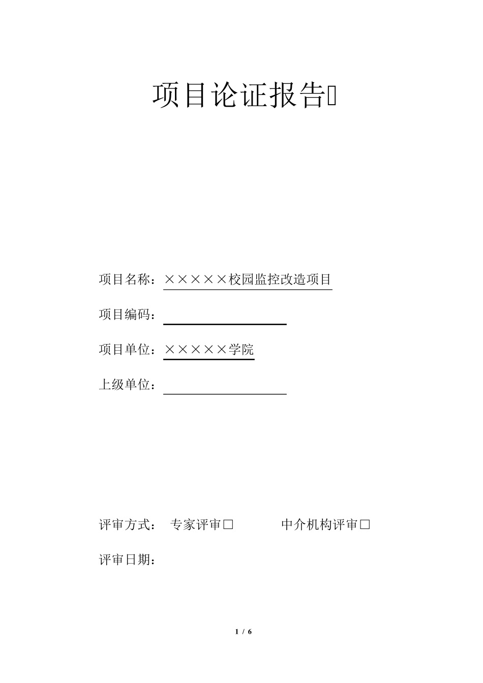 某学院监控改造项目专家论证报告_第1页