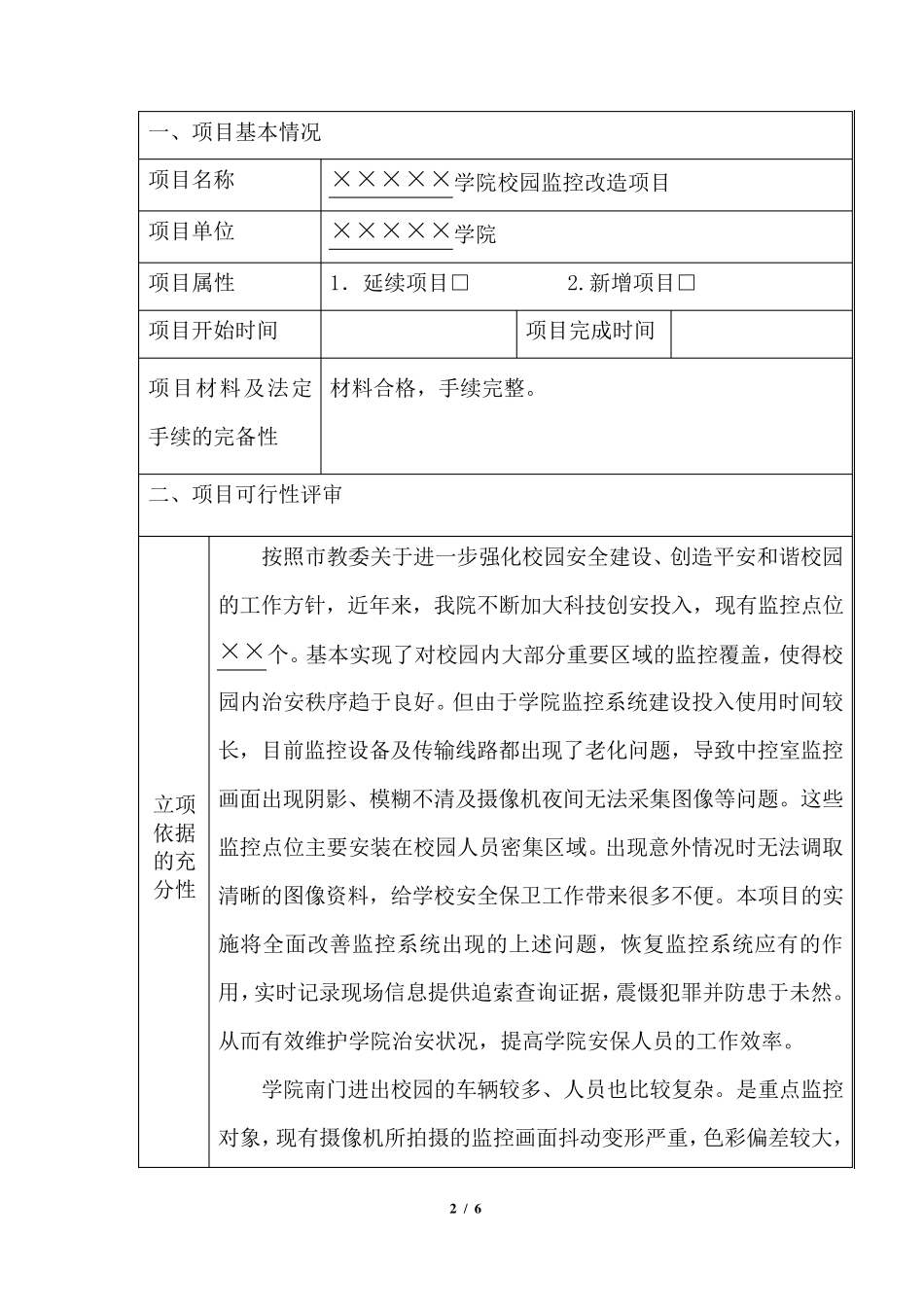 某学院监控改造项目专家论证报告_第2页