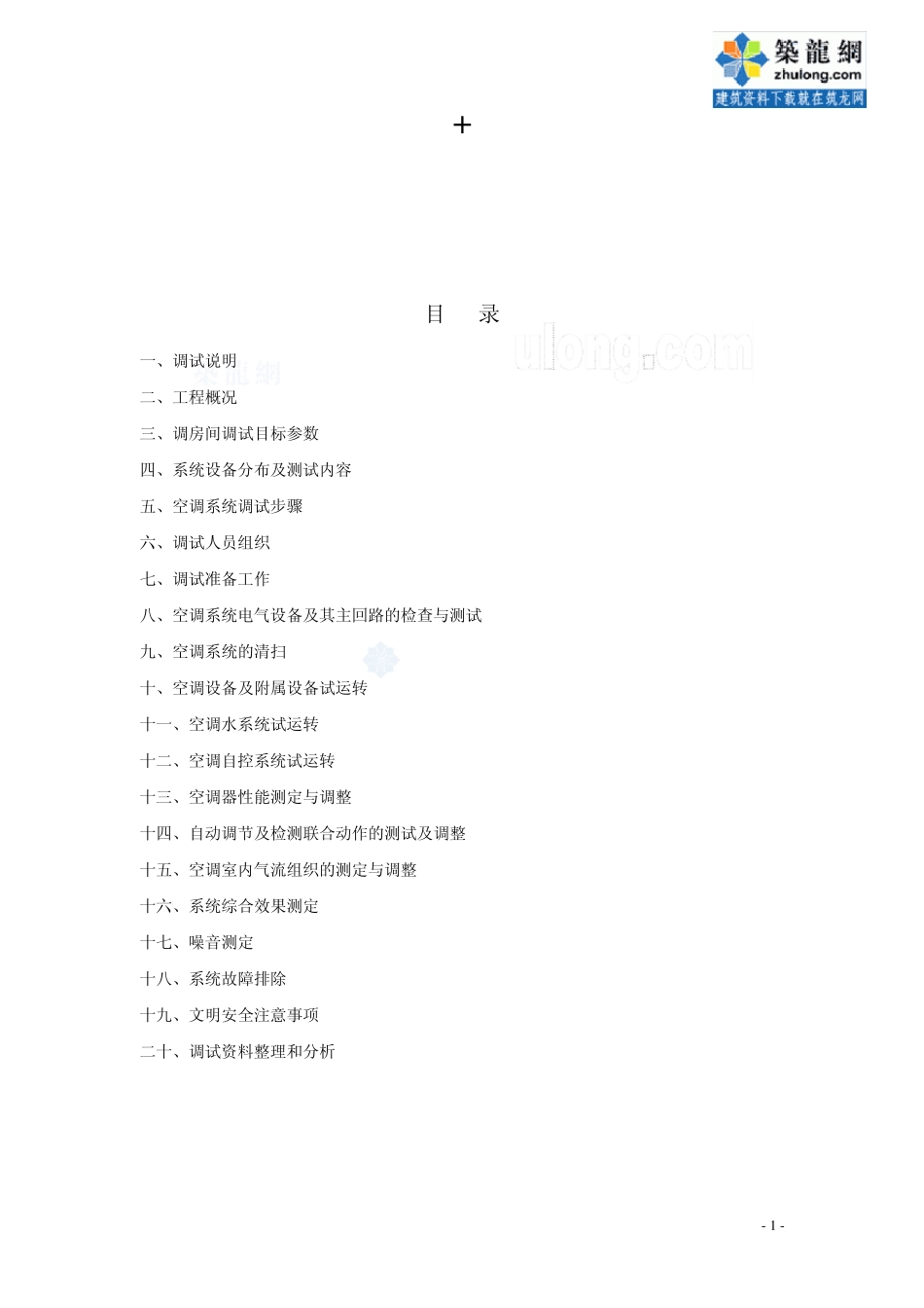 某学院科技大楼空调调试方案_secret_第1页