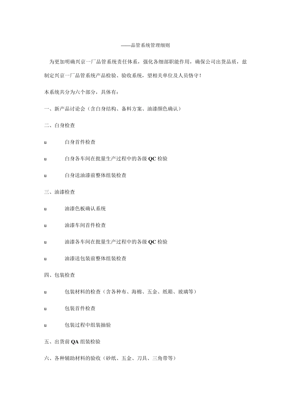 某家具厂品质管理制度质量管理操作办法_第1页