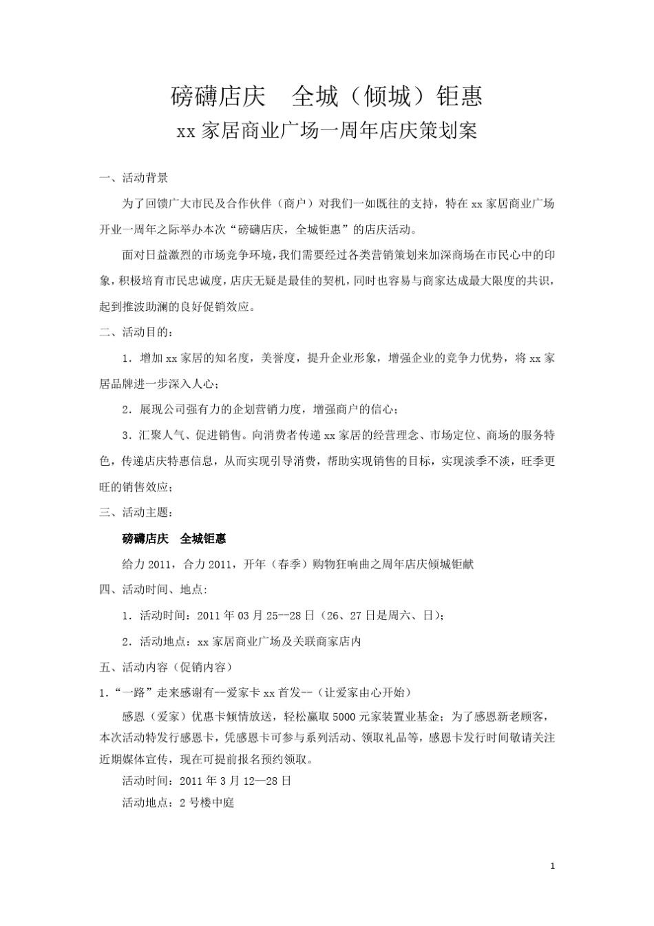 某家居商业广场周年店庆策划方案_第1页