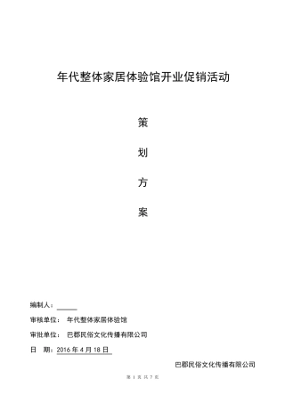 某家居建材商场开业活动方案