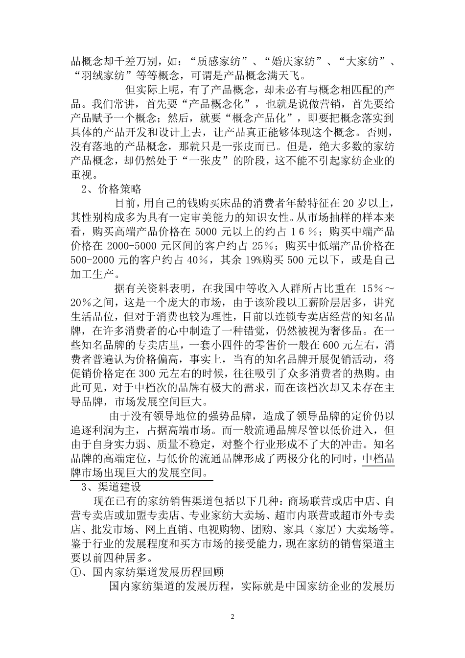 某家纺市场运营策划书_第2页