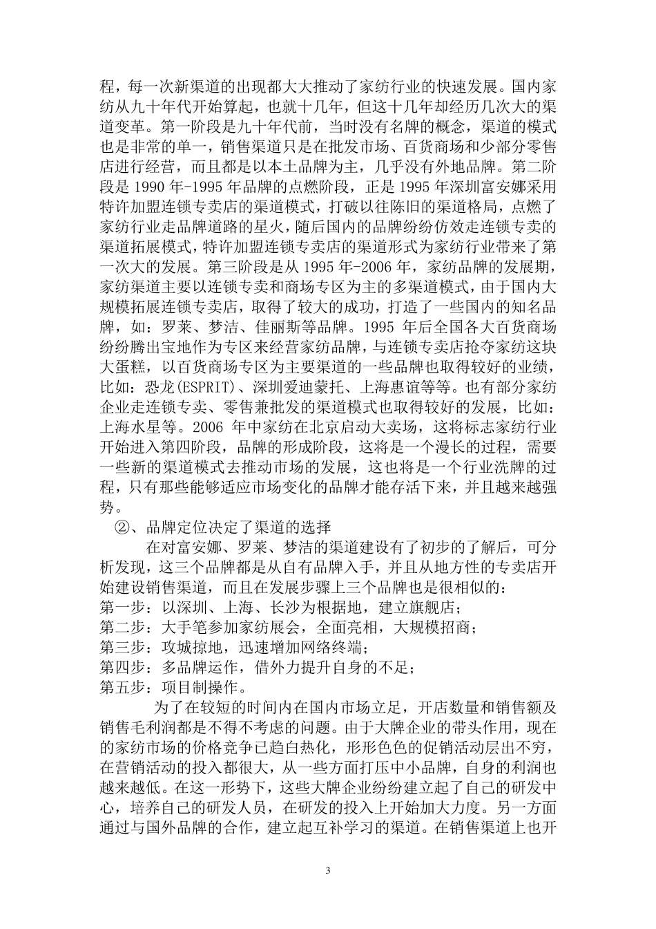某家纺市场运营策划书_第3页
