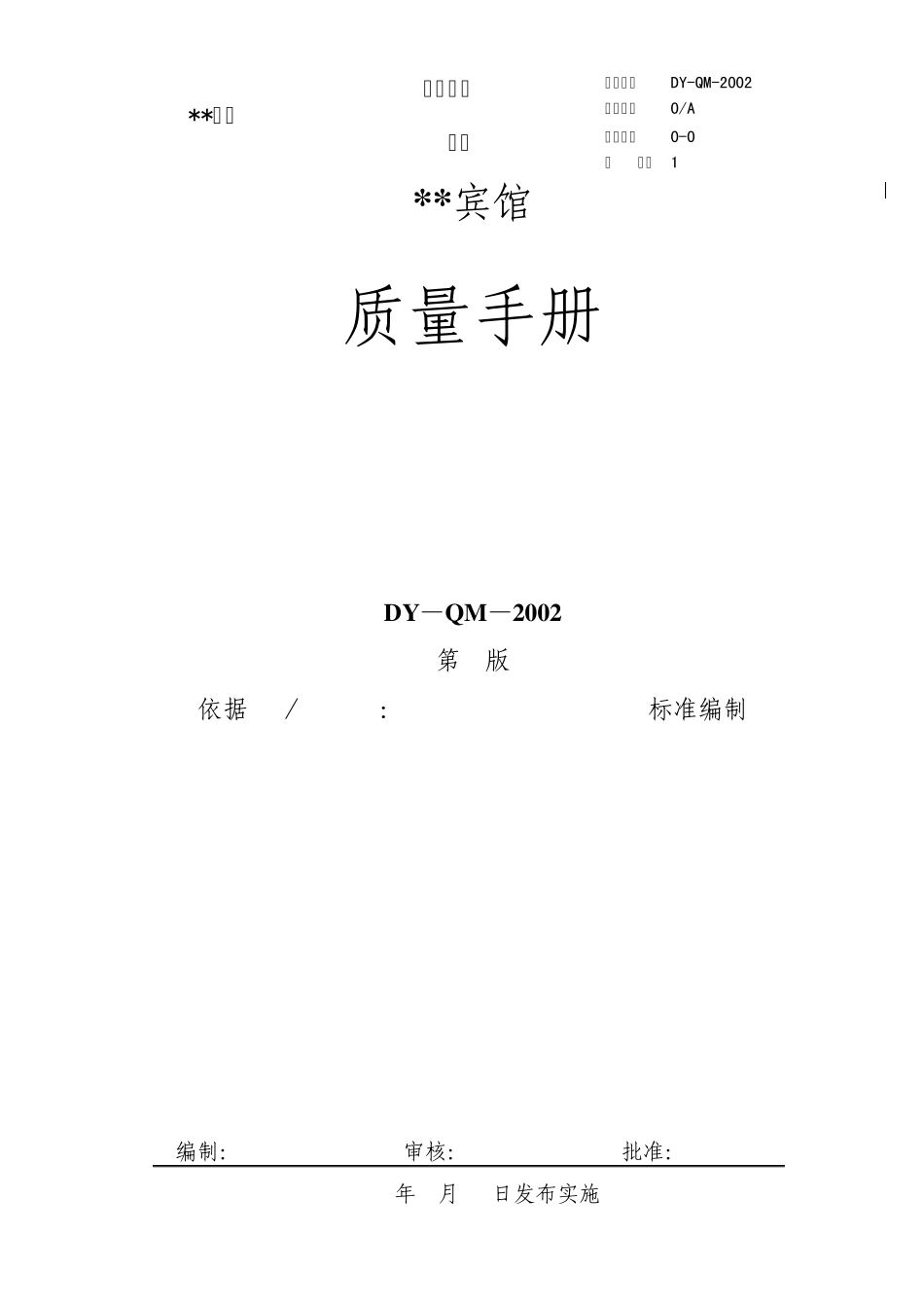 某宾馆质量管理体系文件质量手册_第1页