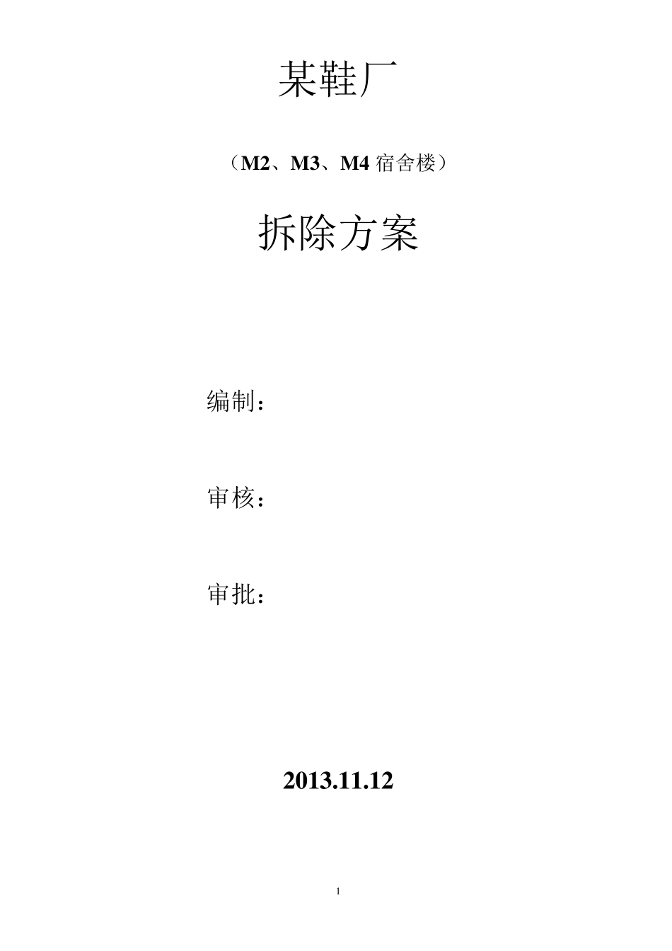 某宿舍楼拆除方案_第1页