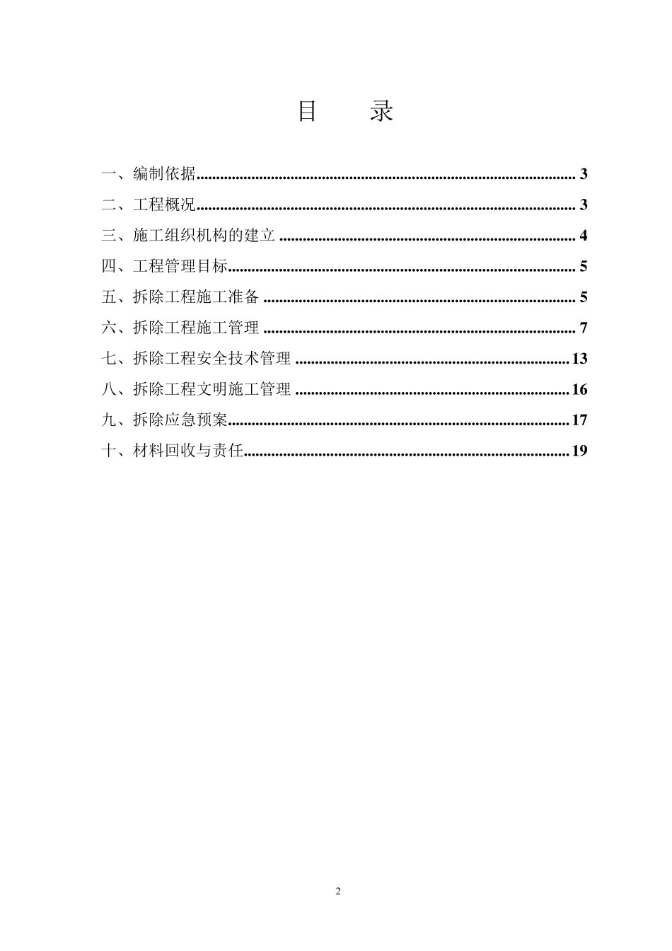 某宿舍楼拆除方案_第2页