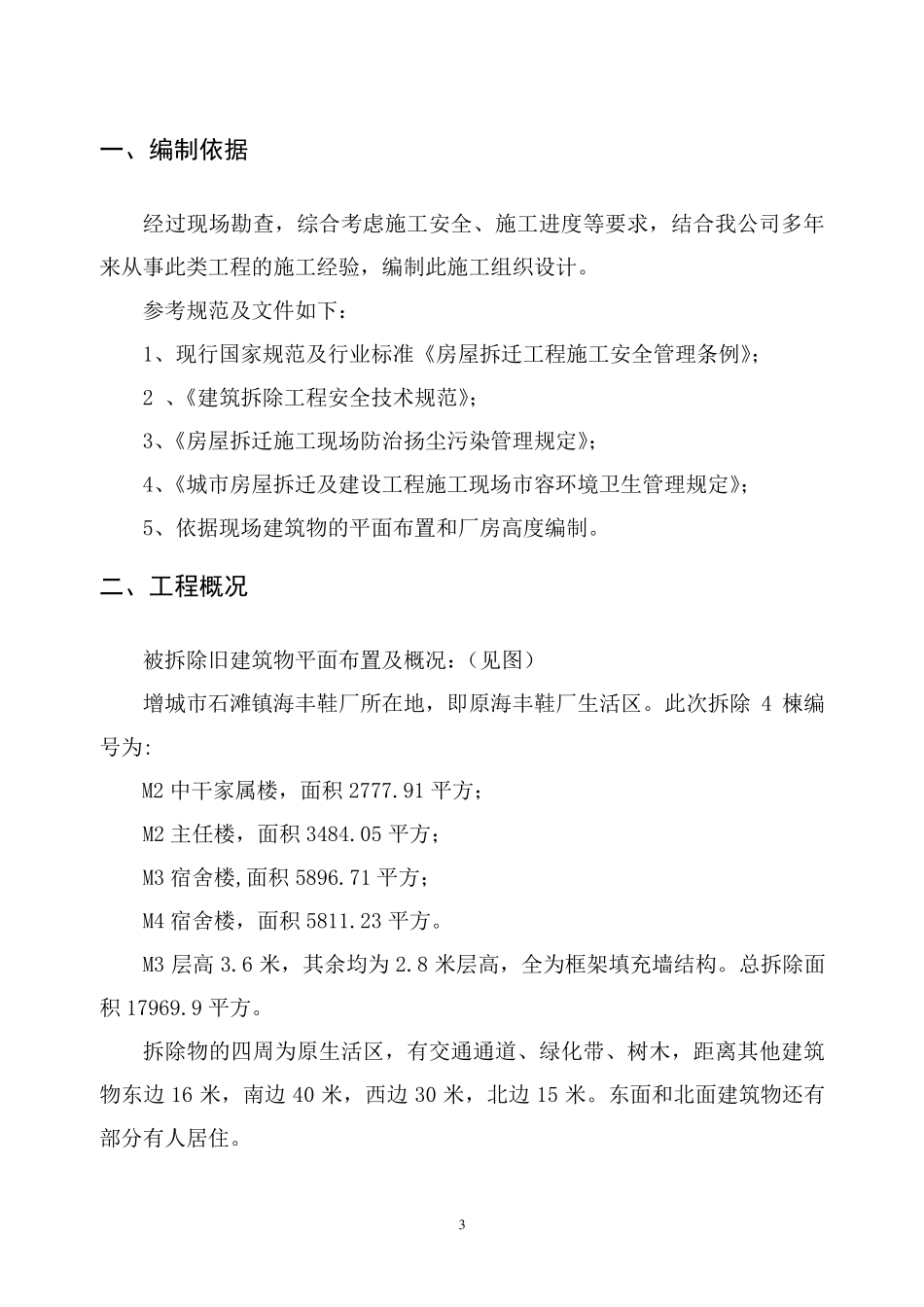 某宿舍楼拆除方案_第3页