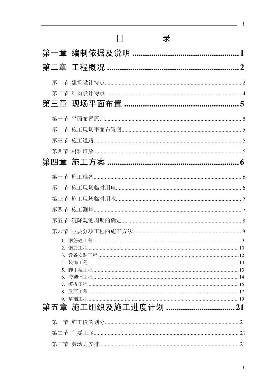 某宿舍楼施工组织设计_第1页