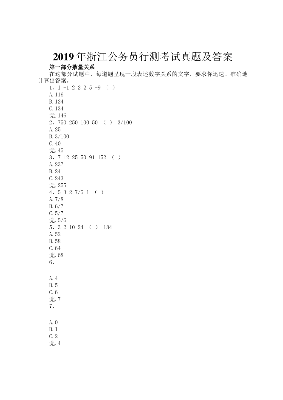 2019年浙江公务员行测考试真题及答案_第1页