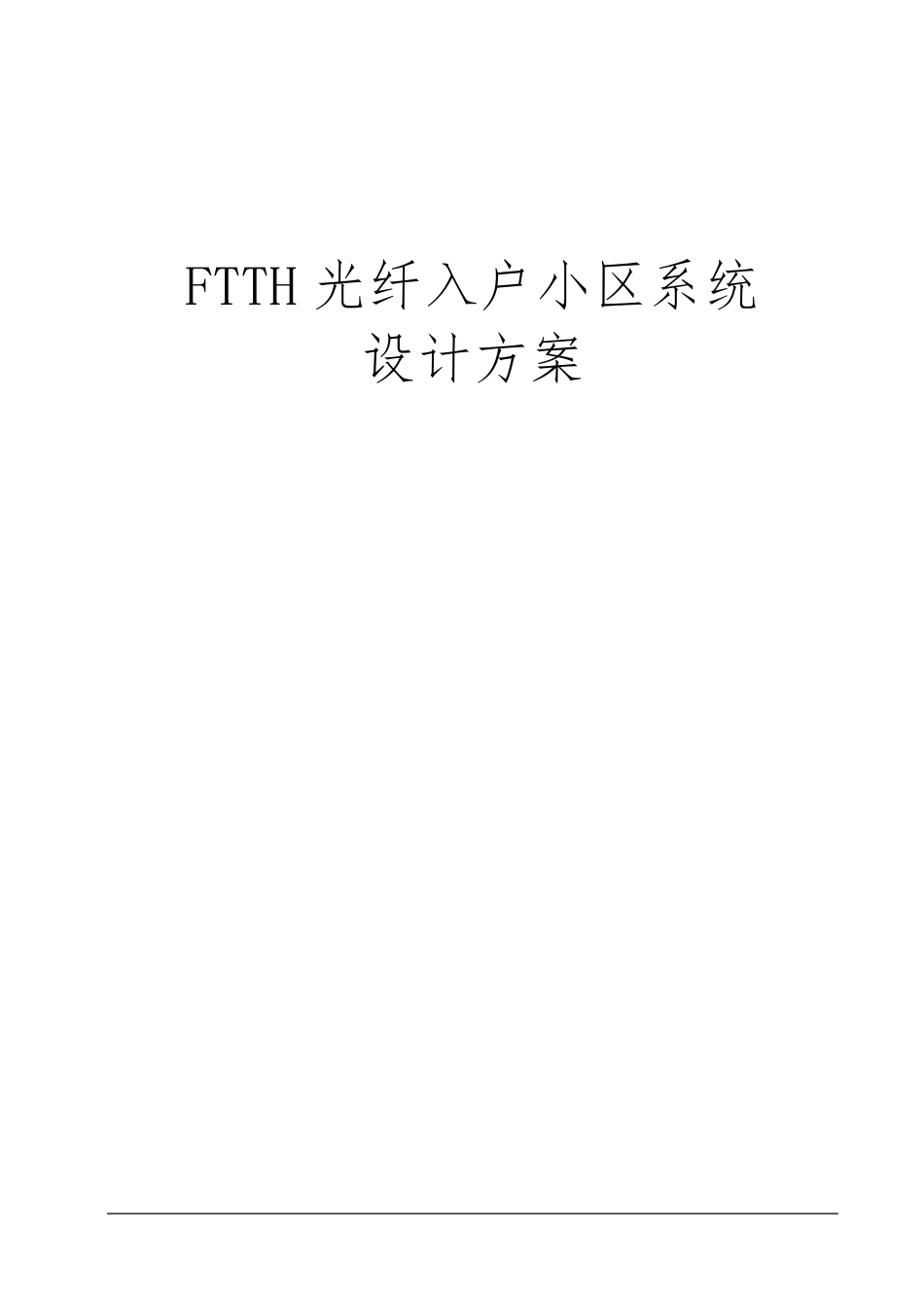 某小区FTTH光纤入户系统方案_第1页