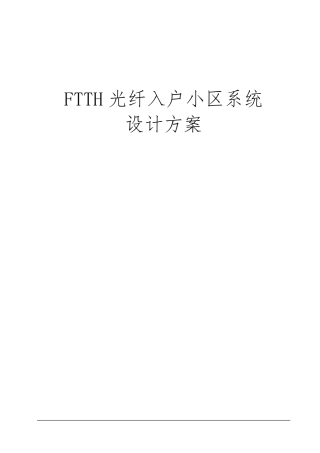 某小区FTTH光纤入户系统方案