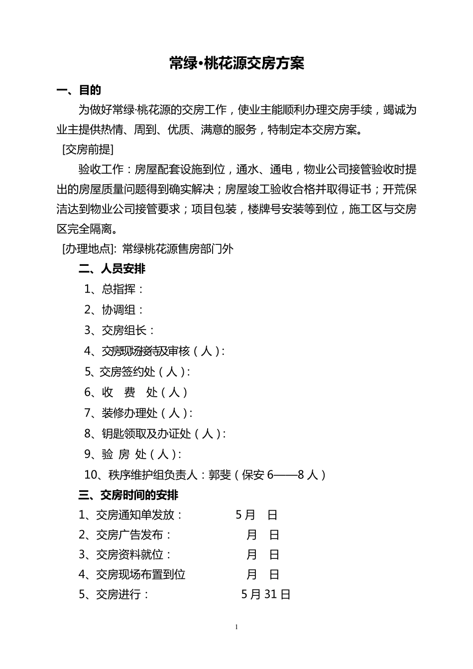 某小区交房方案_第1页