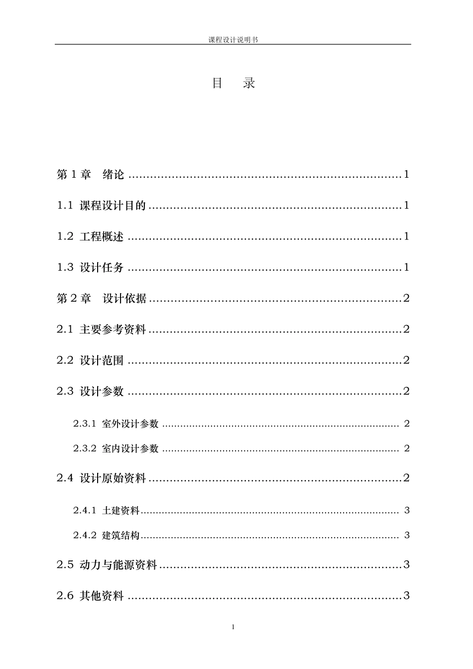 某小区供暖设计说明书_第1页