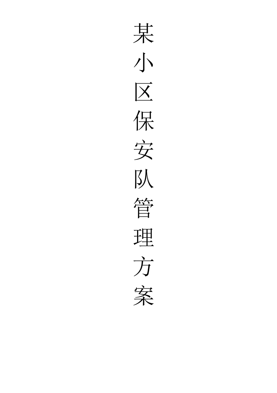 某小区保安管理方案_第1页