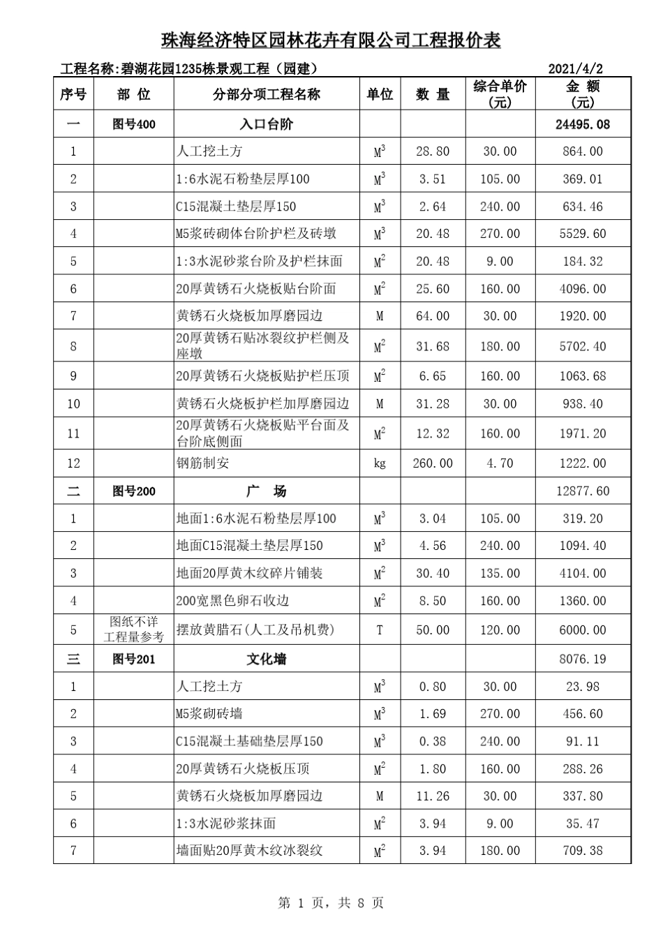 某小区园林工程报价表_第1页