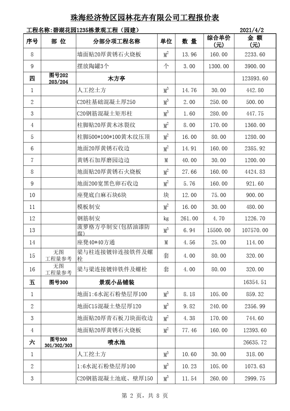 某小区园林工程报价表_第2页