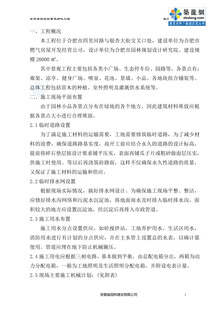 某小区园林景观技术标_第1页