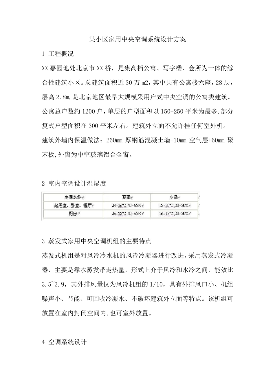 某小区家用中央空调系统设计方案_第1页