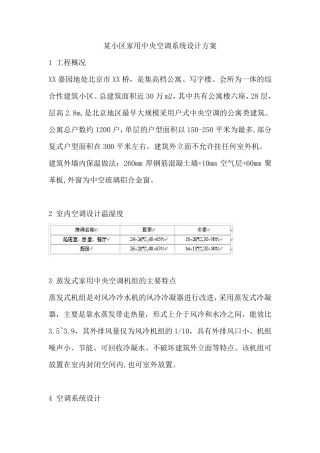某小区家用中央空调系统设计方案