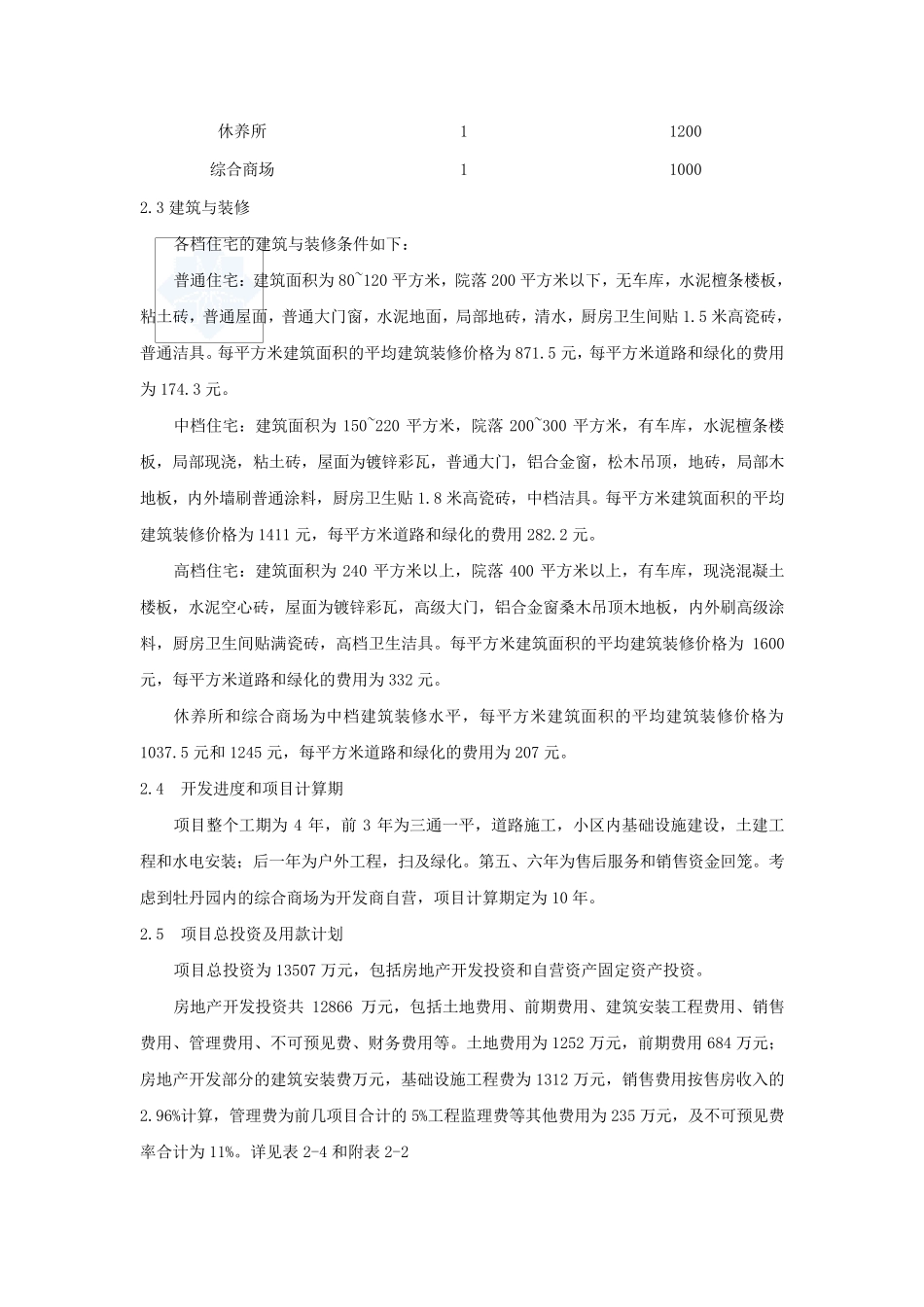 某小区房地产开发项目经济评价案例_secret_第3页