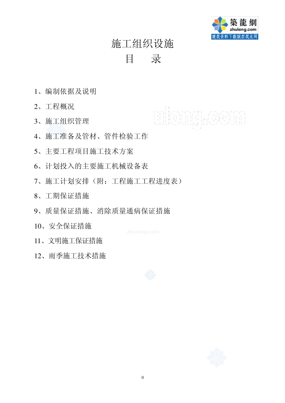 某小区室外二级热网改造工程施工组织设计_secret_第1页
